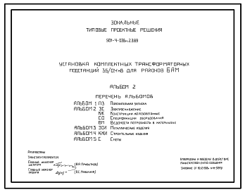 Состав Типовой проект 501-4-038м.23.89 Установка комплектных трансформаторных подстанций 35/0,4 кВ для районов БАМ. Грунты вечномерзлые