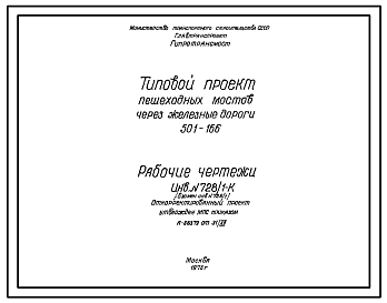 Состав Типовой проект 501-166 Пешеходные мосты через железные дороги. В северном исполнении. Металлические пролетные строения пролетами 44 и 55 м. Рабочие чертежи.