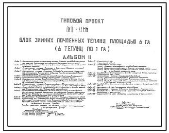 Состав Типовой проект 810-1-13.86 Блок зимних почвенных теплиц площадью 6 га. В составе теплицы - вспомогательные помещения общей площадью 880 м2. Размеры теплицы - 3 (75x288,3) м. Расчетная температура: -30°С. Каркас теплицы - металлический; стены и покрытие –