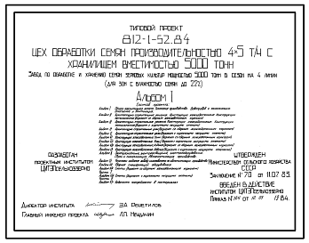 Состав Типовой проект 812-1-52.84 Цех обработки семян производительностью 4х5 т\ч хранилищем вместимостью 5000 т