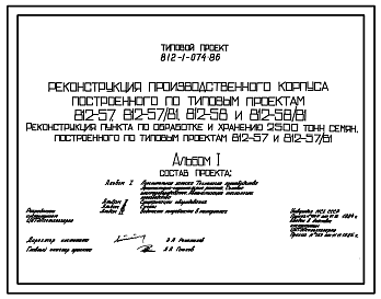 Состав Типовой проект 812-1-074.86 Реконструкция производственного корпуса, построенного по типовым проектам 812-57, 812-57/81, 812-58, 812-58/81