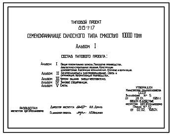 Состав Типовой проект 813-1-17 Семенохранилище силосного типа емкостью 10000 т. Предназначено для хранения семян зерновых, зернобобовых и масличных культур. Размеры хранилища - 24x48 м. Расчетная температура: -20, -30, -40°С. 