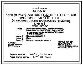 Состав Типовой проект 813-1-32.86 Блок (модуль) для хранения семенного зерна вместимостью 500 т (из стальных силосов вместимостью по 120 т)