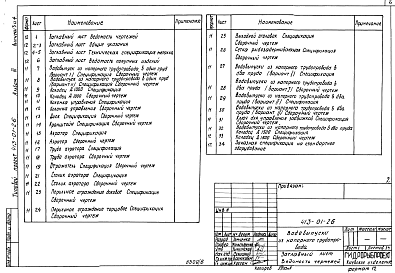 Состав альбома. Типовой проект 413-01-26Альбом 3 Металлоконструкции и заказные спецификации для Выпусков 3,4