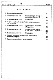 Состав альбома. Типовой проект 413-01-26Альбом 4 Сметы и ведомости потребности в материалах для Выпусков 1,2,3,4