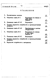 Состав альбома. Типовой проект 413-01-26Альбом 4 Сметы и ведомости потребности в материалах для Выпусков 1,2,3,4