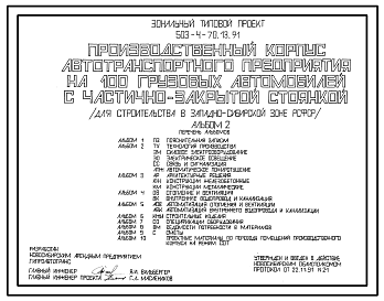 Состав Типовой проект 503-4-70.13.91 Производственный корпус автотранспортного предприятия на 100 грузовых автомобилей с частично закрытой стоянкой (для строительства в Западно-Сибирской зоне )