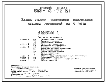 Состав Типовой проект 503-4-72.91 Здание станции технического обслуживания легковых автомобилей на 4 поста