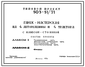 Состав Типовой проект 503-51 Гараж-мастерская на 4 автомашины и 4 трактора при безгаражном хранении.