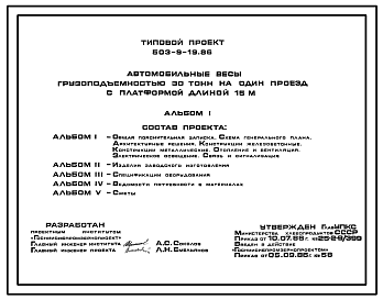 Состав Типовой проект 503-9-19.86 Автомобильные весы грузоподъемностью 30 тонн на один проезд с платформой длинной 15 м