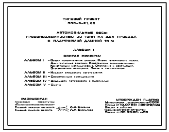 Состав Типовой проект 503-9-21.86 Автомобильные весы грузоподъемностью 30 тонн на два проезда с платформой 15 м