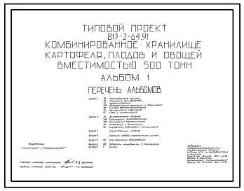 Состав Типовой проект 813-2-64.91 Комбинированное хранилище картофеля, плодов и овощей вместимостью 500 т