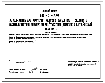 Состав Типовой проект 813-3-14.86 Холодильник для хранения капусты емкостью 1 тыс т с возможностью расширения до 2 тыс. т (хранения в контейнерах)