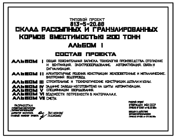 Состав Типовой проект 813-5-20.86 Склад рассыпных и гранулированных кормов вместимостью 200 т