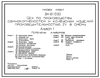 Состав Типовой проект 814-8-1.13.90 Цех по производству свинокопченостей и колбасных изделий производительностью 2 т в смену (для строительства в Украинской ССР)