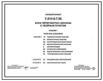 Состав Типовой проект У.814-8-7.96 Блок переработки свинины с убойным пунктом (украинский язык)