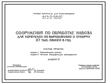 Состав Типовой проект 815-0-58.87 Сооружения по обработке навоза для комплекса по выращиванию и откорму 27 тыс. свиней в год. Расчетная температура: -20, -30, -40°С