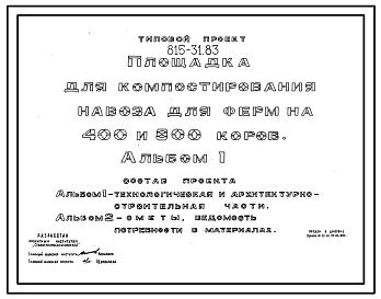 Состав Типовой проект 815-31.83 Площадка для компостирования навоза