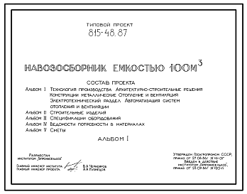 Состав Типовой проект 815-48.87 Навозосборник емкостью 100 м.куб