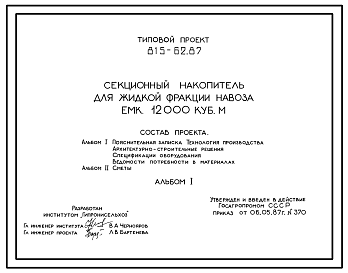 Состав Типовой проект 815-62.87 Секционный накопитель для жидкой фракции навоза емкостью 12 000 м3