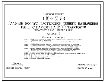 Состав Типовой проект 816-1-153.88 Главный корпус мастерской общего назначения РАПО с парком на 1200 тракторов