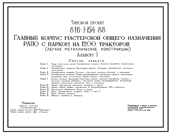 Состав Типовой проект 816-1-154.88 Главный корпус мастерской общего назначения РАПО с парком на 1200 тракторов (легкие металлические конструкции)