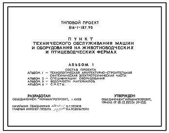 Состав Типовой проект 816-1-187.90 Пункт технического обслуживания машин и оборудования на животноводческих и птицеводческих фермах