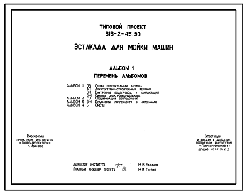 Состав Типовой проект 816-2-45.90 Эстакада для мойки машин. Площадка с эстакадой предназначена для мойки автомобилей, тракторов, комбайнов и других самоходных и прицепных машин. Размеры площадки - 22x23 м. Расчетная температура: -30°С