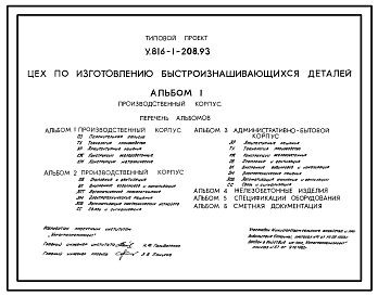 Состав Типовой проект У.816-1-208.93 Цех по изготовлению быстроизнашивающихся деталей