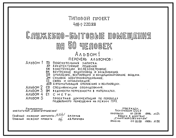 Состав Типовой проект 416-1-220.88 Служебно-бытовые помещения на 50 чел. Площадь основных помещений 33,8 м2