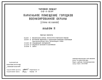 Состав Типовой проект 416-5-26.84 Караульное помещение городков военизированной охраны (стены из блоков).