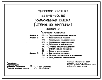 Состав Типовой проект 416-5-40.89 Караульная вышка. Стены из кирпича