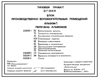 Состав Типовой проект 817-268.91 Блок производственно-вспомогательных помещений для фермерских хозяйств на 10 дойных коров с законченным производственным циклом