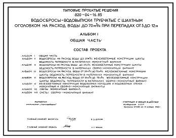 Состав Типовой проект 820-04-16.85 Водосбросы-водовыпуски трубчатые с шахтным оголовком на расход воды до 70 м.куб./с при перепадах от 5 до 12 м