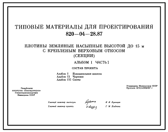 Состав Типовой проект 820-04-28.87 Плотины земляные насыпные высотой до 15 м с крепленым верховым откосом (секции)