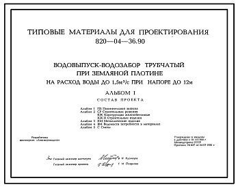 Состав Типовой проект 820-04-36.90 Водовыпуск-водозабор трубчатый при земляной плотине на расход воды до 1,5 м3/с при напоре до 12 м