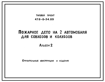 Состав Типовой проект 416-6-34.89 Пожарное депо на 2 автомобиля для совхозов и колхозов