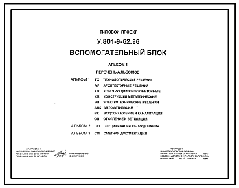 Состав Типовой проект У.801-9-62.96 Вспомогательный блок