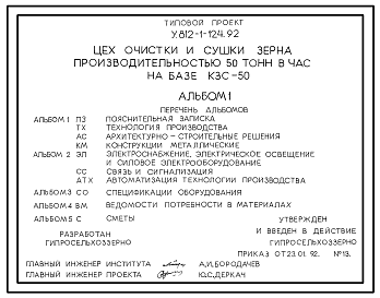 Состав Типовой проект У.812-1-124.92 Цех очистки и сушки зерна производительностью 50 тонн в час на базе КЗС-50