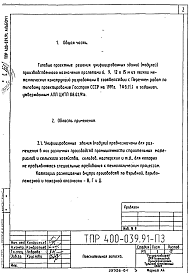 Состав альбома. Типовой проект 400-039.91Альбом 1 Пояснительная записка                                     