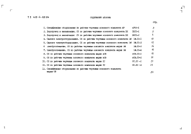 Состав альбома. Типовой проект 416-4-101.84Альбом 3 Спецификации оборудования