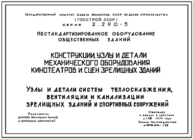 Состав Серия 2.290-3 Конструкции, узлы и детали механического оборудования, электрическое оборудование кинотеатров и сцен зрелищных зданий, узлы и детали систем теплоснабжения , вентиляции и канализации зрелищных и спортивных сооружений. Рабочие чертежи.