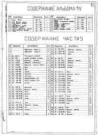 Состав альбома. Серия 2.290-3 Конструкции,Выпуск 1 Альбом 4 Части 1,2,3,4,5 Блок 175мм, блок верхний парный, блок двойной дымовых люков, блок двойной угловой дымовых люков, шарнир поворотного клапана, блок одинарный дымовых люков, блок угловой дымовых люков, лебедка 2-барабанная дымовых люков, ле