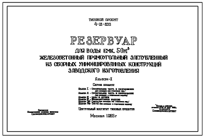 Состав Типовой проект 4-18-839 Резервуар для воды емкостью 50 м.куб. железобетонный прямоугольный заглубленный из сборных унифицированных конструкций заводского изготовления