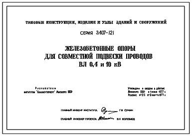 Состав Серия 3.407-121 Железобетонные опоры для совместной подвески проводов ВЛ 0,4 и 10 кВ. Рабочие чертежи.