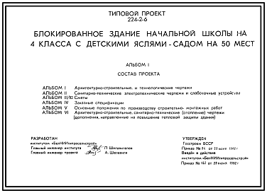 Состав Типовой проект 224-2-6 Блокированное здание начальной школы на 4 класса с детскими яслями-садом на 50 мест. Для строительства во IIВ климатическом подрайоне Белорусской ССР.