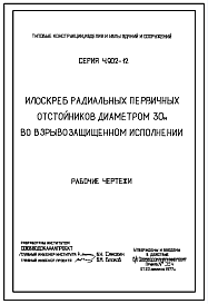 Состав Серия 4.902-12 Илоскреб радиальных первичных отстойников диаметром 30м во взрывозащищенном исполнении. Рабочие чертежи.