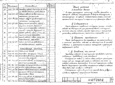 Состав альбома. Серия 4.407-260 ПрокладкаВыпуск 1 Рабочие чертежи