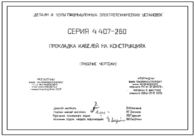 Состав Серия 4.407-260 Прокладка кабелей на конструкциях. Рабочие чертежи.