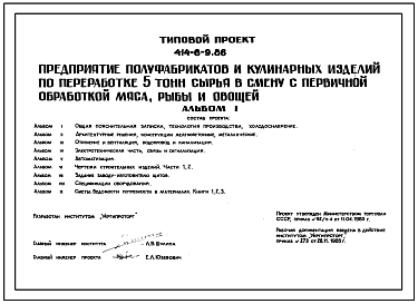 Состав Типовой проект 414-6-9.86 Предприятия полуфабрикатов и кулинарных изделий по переработке 5 т сырья в смену с первичной обработкой мяса, рыбы и овощей